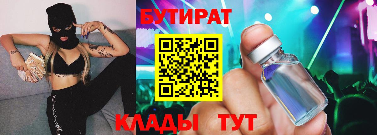 БУТИРАТ вода  Вход с VPN  Советский 