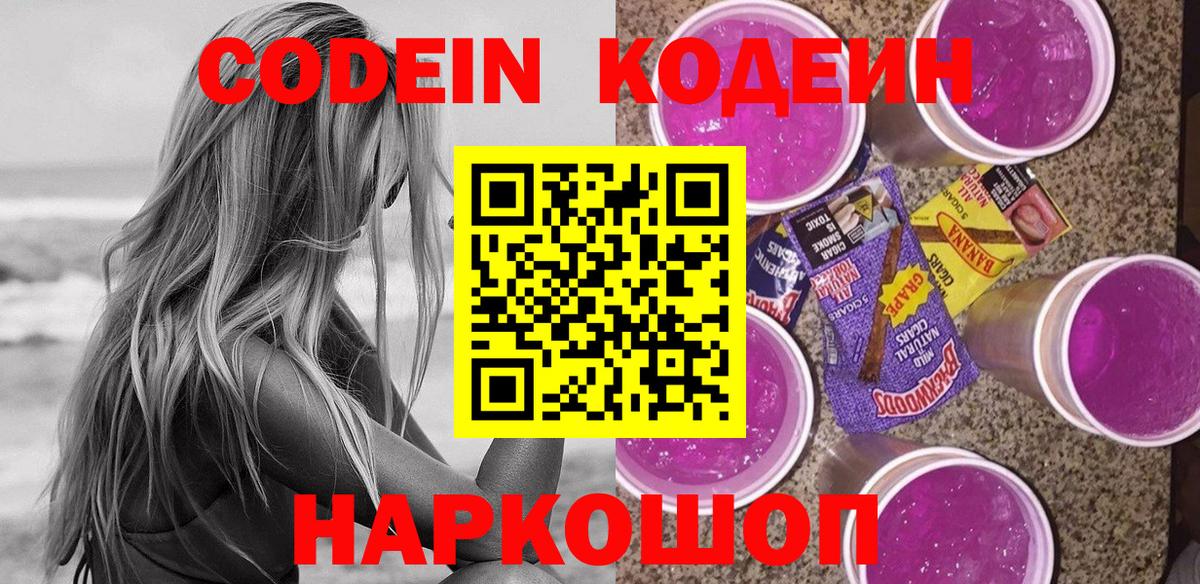 Советский  Кодеиновый сироп Lean напиток Lean (лин)  Кодеиновый сироп Lean Purple Drank  Вход с VPN 